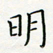 曹云松明书法图片