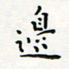 曹云松边书法图片