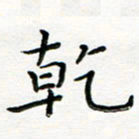 曹云松干书法图片