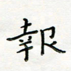 曹云松报书法图片