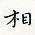 曹云松相书法图片