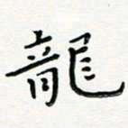 曹云松龙书法图片