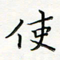 曹云松使书法图片