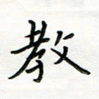曹云松教书法图片
