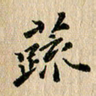 张谋含蔬书法图片