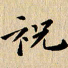 张谋含祝书法图片