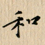 张谋含和书法图片