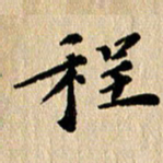 张谋含程书法图片