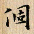 张谋含个书法图片