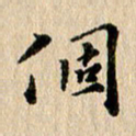 张谋含个书法图片