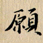 张谋含愿书法图片