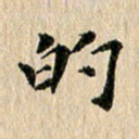 张谋含的书法图片