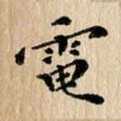 张谋含电书法图片