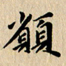 张谋含愿书法图片