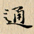 张谋含通书法图片