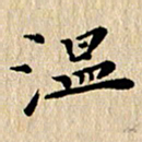 张谋含温书法图片