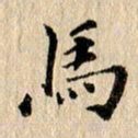 张谋含马书法图片