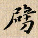 张谋含劈书法图片