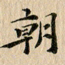 张谋含朝书法图片