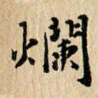 张谋含烂书法图片