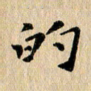 张谋含的书法图片