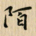 张谋含陌书法图片