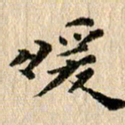 张谋含暖书法图片