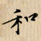 张谋含和书法图片