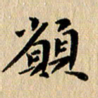 张谋含愿书法图片