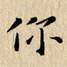 张谋含你书法图片