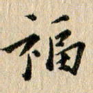 张谋含福书法图片