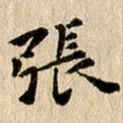 张谋含张书法图片