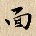 张谋含面书法图片