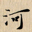 张谋含河书法图片