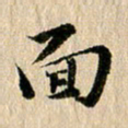 张谋含面书法图片