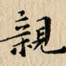 张谋含亲书法图片