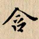张谋含含书法图片
