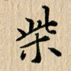 张谋含柴书法图片