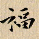 张谋含福书法图片