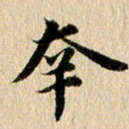 张谋含幸书法图片