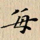 张谋含每书法图片