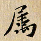 张谋含属书法图片