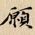 张谋含愿书法图片