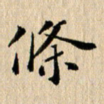 张谋含条书法图片
