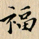 张谋含福书法图片