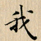 张谋含我书法图片