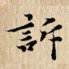 张谋含诉书法图片