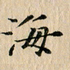张谋含海书法图片