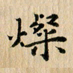张谋含灿书法图片
