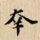 张谋含幸书法图片